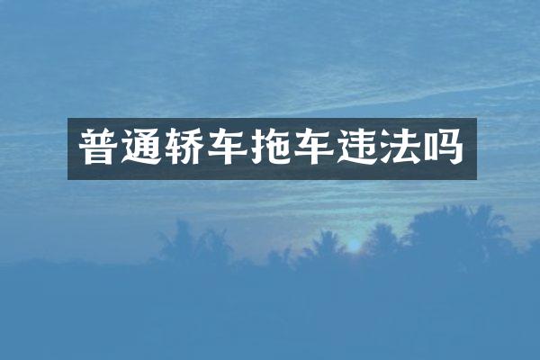普通轿车拖车违法吗