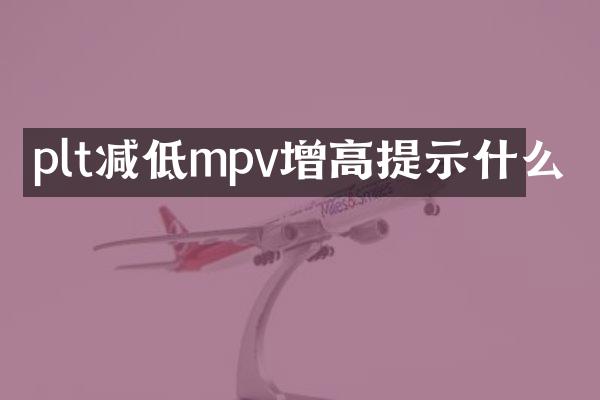 plt减低mpv增高提示什么