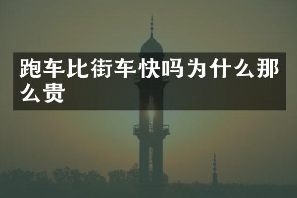 跑车比街车快吗为什么那么贵