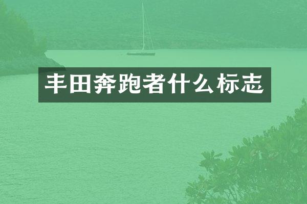 丰田奔跑者什么标志