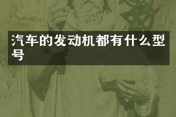 汽车的发动机都有什么型号