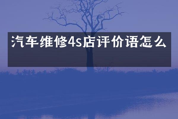 汽车维修4s店评价语怎么写