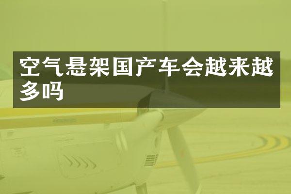 空气悬架国产车会越来越多吗