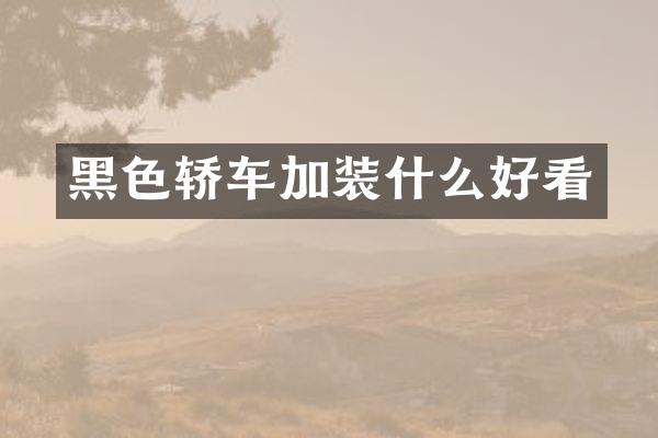 黑色轿车加装什么好看