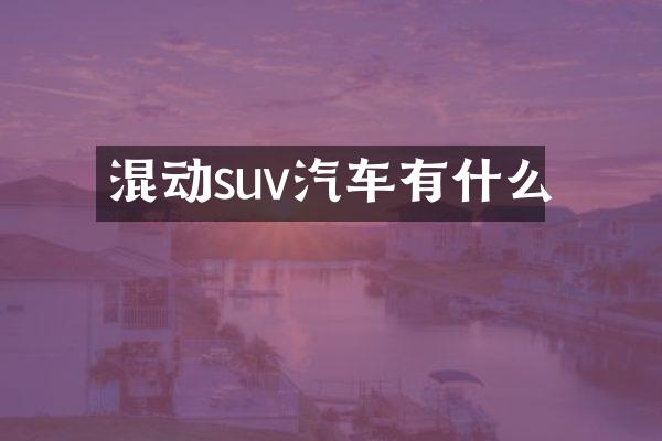 混动suv汽车有什么