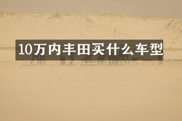 10万内丰田车型