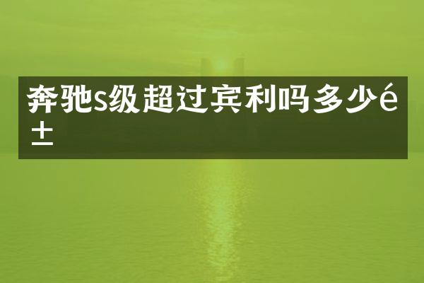 奔驰s级超过宾利吗多少钱