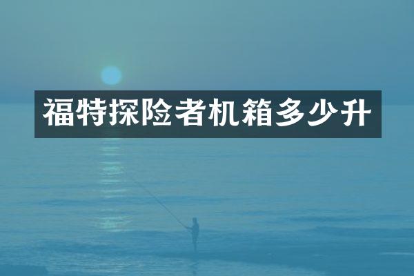 福特探险者机箱多少升
