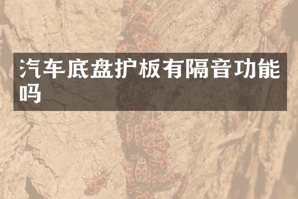汽车底盘护板有隔音功能吗