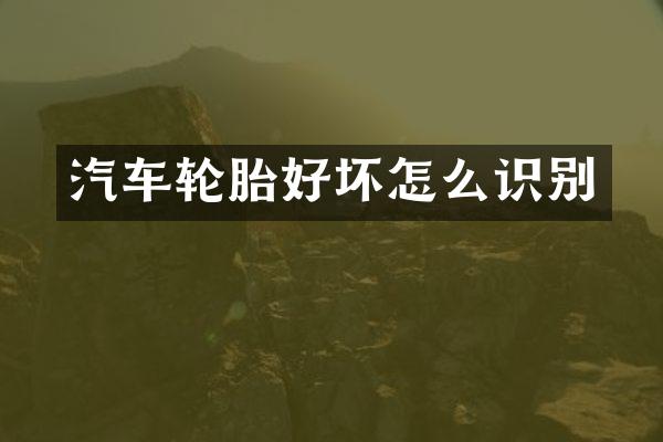 汽车轮胎好坏怎么识别
