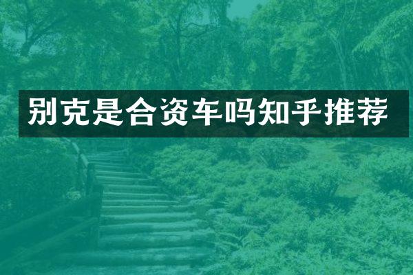 别克是合资车吗知乎推荐