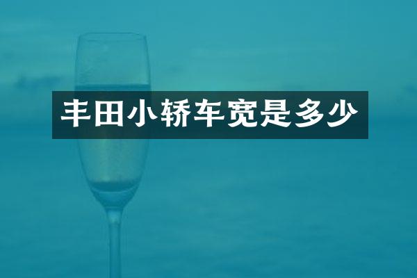 丰田小轿车宽是多少