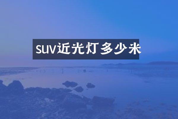 suv近光灯多少米