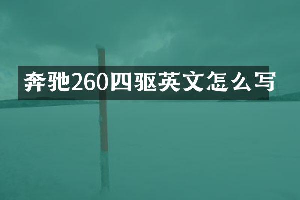 奔驰260四驱英文怎么写