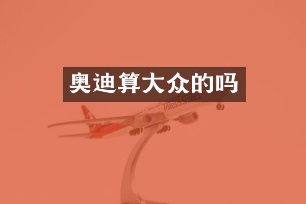 奥迪算大众的吗