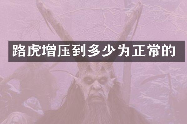 路虎增压到多少为正常的