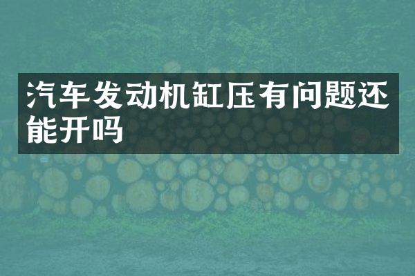 汽车发动机缸压有问题还能开吗