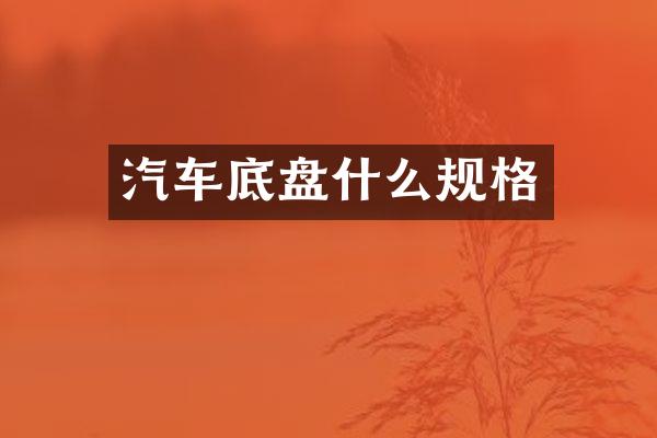 汽车底盘什么规格