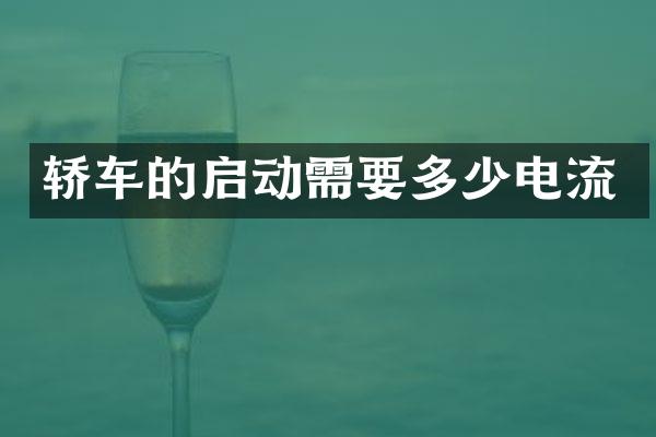 轿车的启动需要多少电流