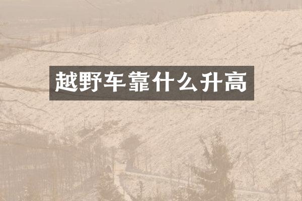 越野车靠什么升高