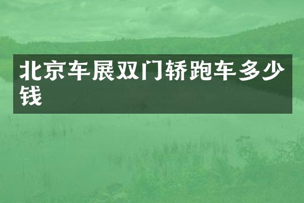 北京车展双门轿跑车多少钱