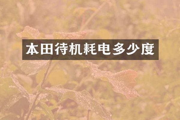 本田待机耗电多少度