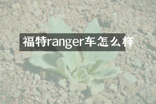 福特ranger车怎么样
