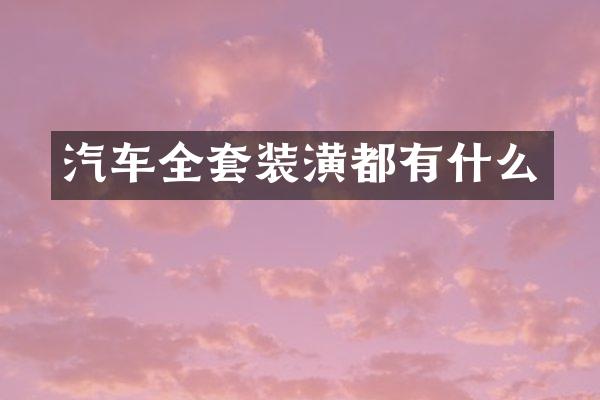 汽车全套装潢都有什么