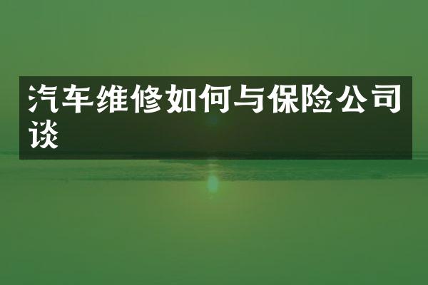 汽车维修如何与保险公司谈