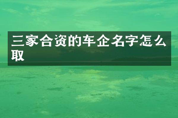 三家合资的车企名字怎么取