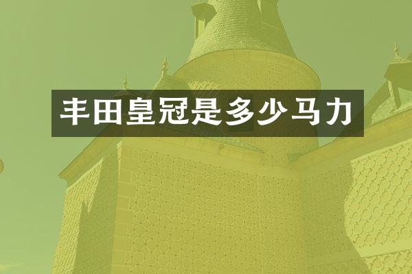 丰田皇冠是多少马力