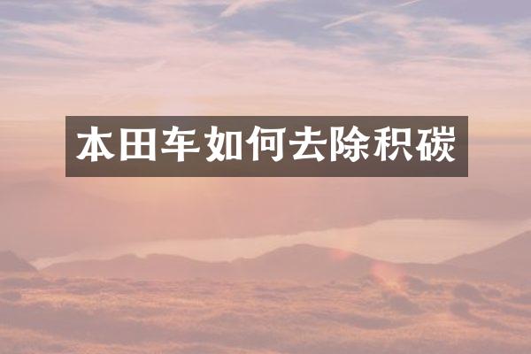 本田车如何去除积碳