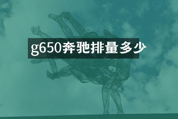 g650奔驰排量多少