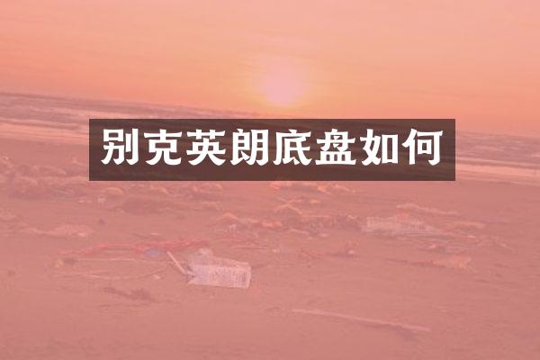 别克英朗底盘如何