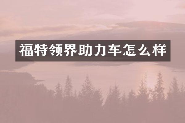 福特领界助力车怎么样