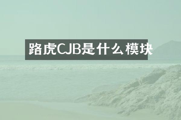 路虎CJB是什么模块