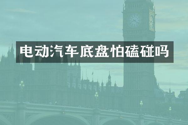 电动汽车底盘怕磕碰吗