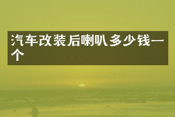 汽车改装后喇叭多少钱一个