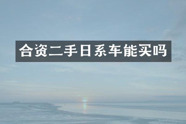 合资二手日系车能买吗