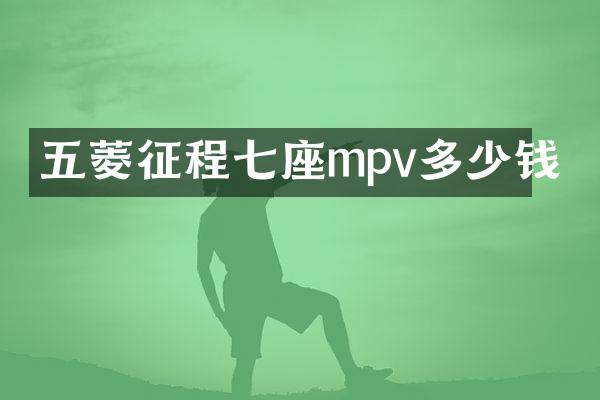 五菱征程七座mpv多少钱