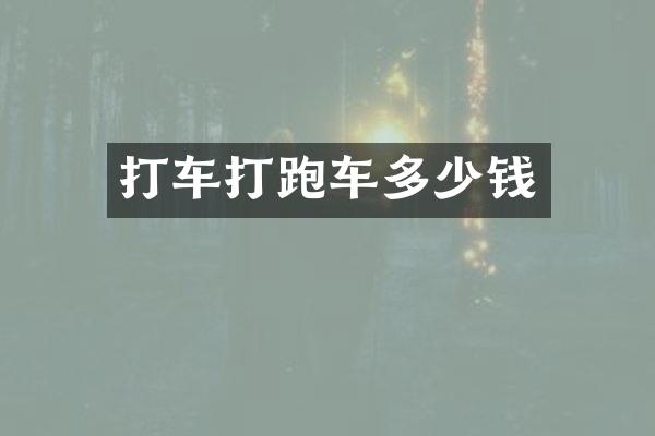 打车打跑车多少钱