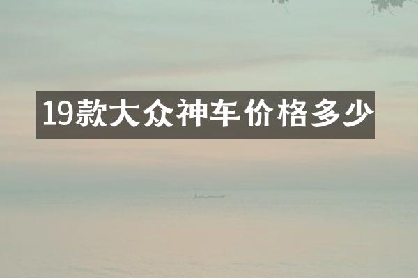 19款大众神车价格多少
