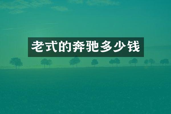 老式的奔驰多少钱