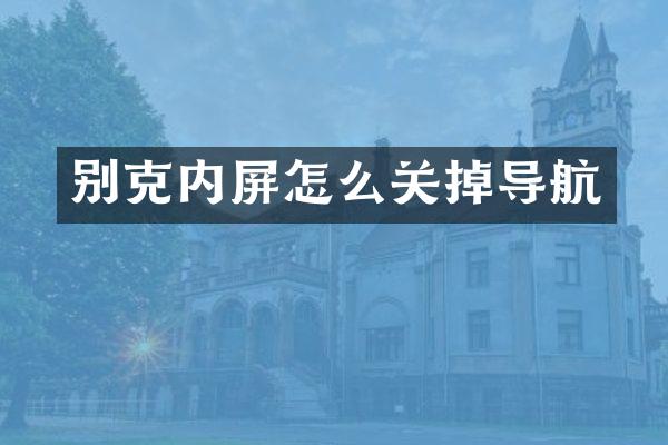 别克内屏怎么关掉导航