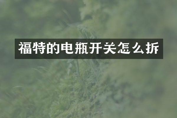 福特的电瓶开关怎么拆