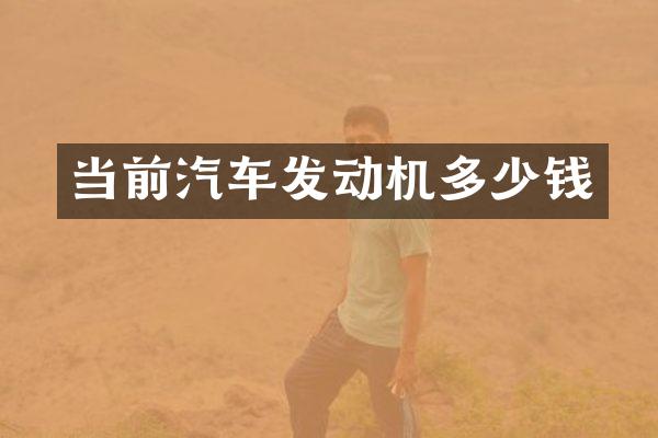 当前汽车发动机多少钱