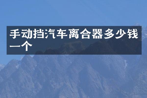 手动挡汽车离合器多少钱一个