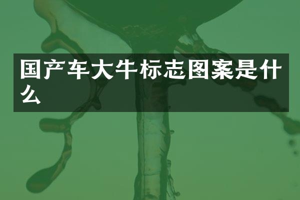 国产车大牛标志图案是什么