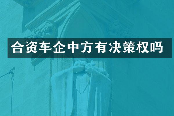 合资车企中方有决策权吗