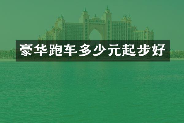 豪华跑车多少元起步好